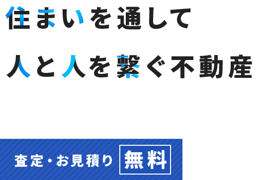 住まいを通して人と人を繋ぐ不動産査定・お見積り無料