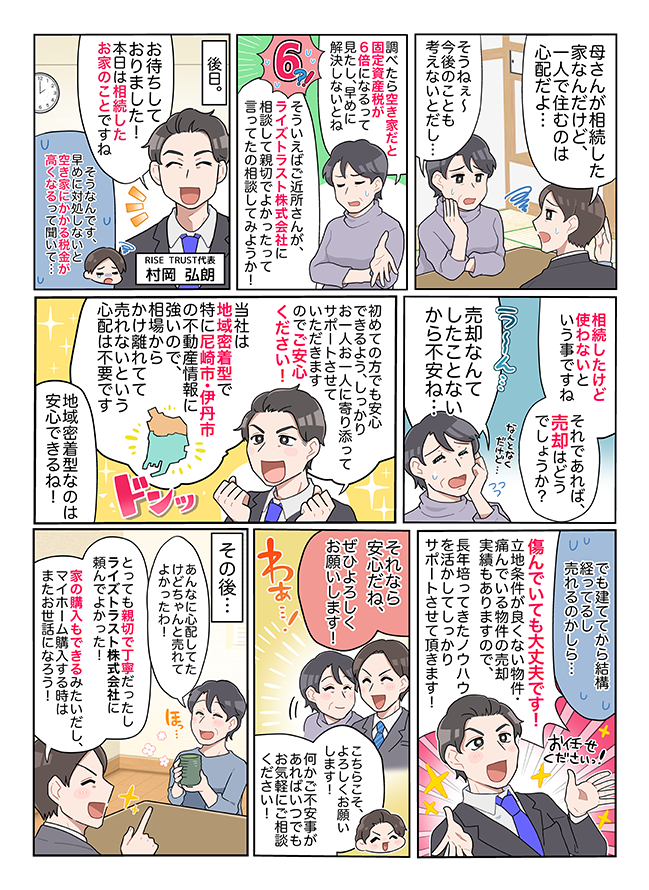 漫画で分かるライズトラスト株式会社