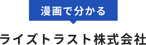 漫画で分かるライズトラスト株式会社